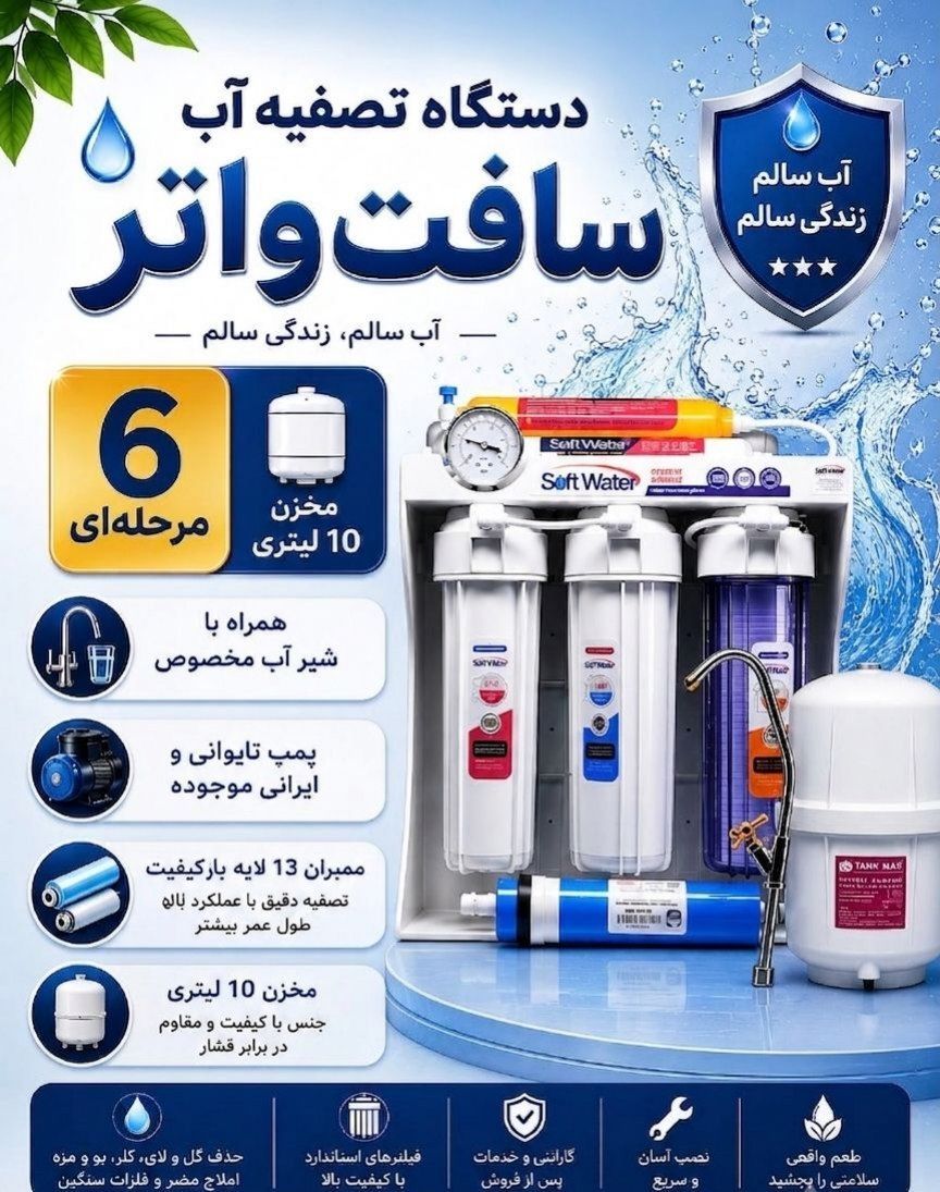 تسویه اب سافت واتر تایوانی ۶ مرحله ای