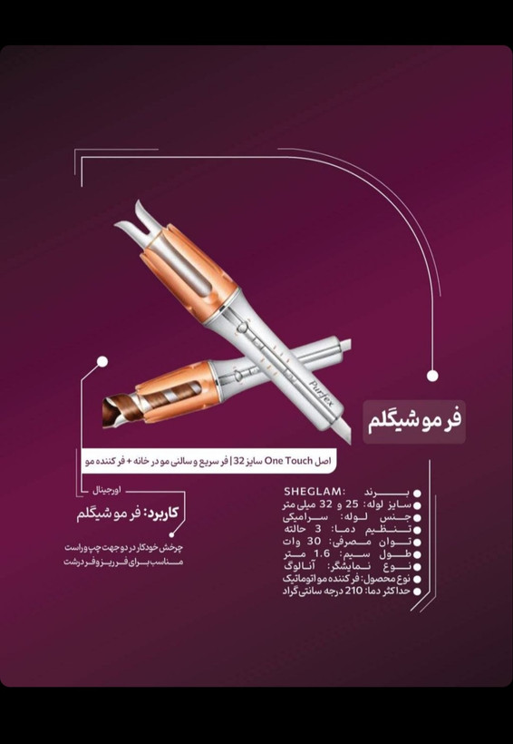 شیگلم کرلی سایز ۲۵ و ۳۲ میل