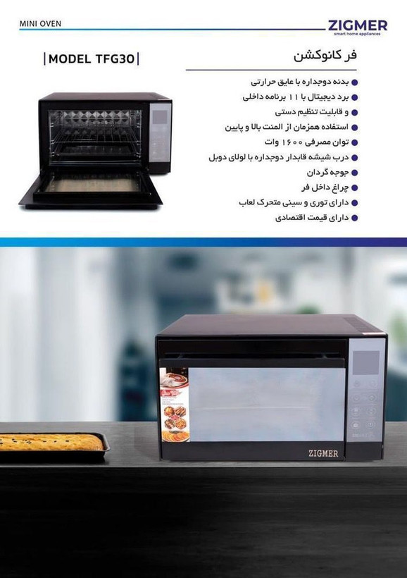 توستر ۶۰ لیتری زیگمر فن دار
